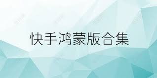 快手鸿蒙版合集
