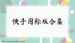 快手国际版合集