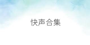 快声合集