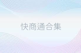 快商通合集