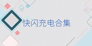 快闪充电合集