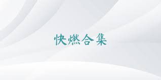 快燃合集