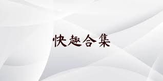 快趣合集
