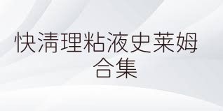 快清理粘液史莱姆合集