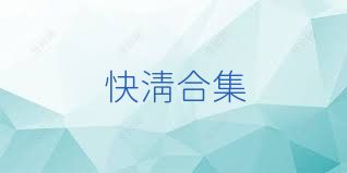 快清合集