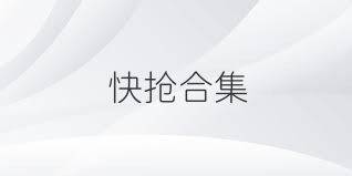 快抢合集