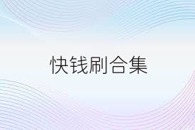 快钱刷合集