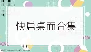快启桌面合集