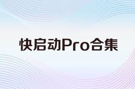 快启动Pro合集