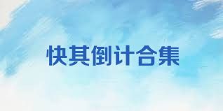 快棋倒计合集