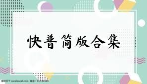 快普简版合集