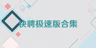 快聘极速版合集
