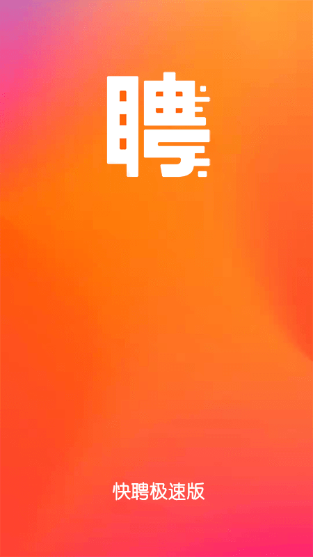 快聘极速版1