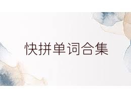 快拼单词合集