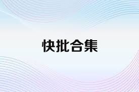 快批合集