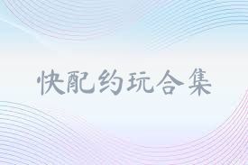 快配约玩合集