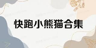 快跑小熊猫合集
