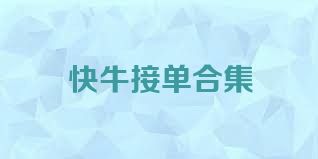 快牛接单合集