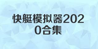 快艇模拟器2020合集