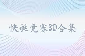 快艇竞赛3D合集