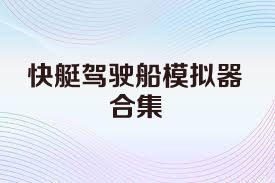快艇驾驶船模拟器合集