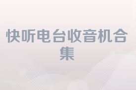 快听电台收音机合集