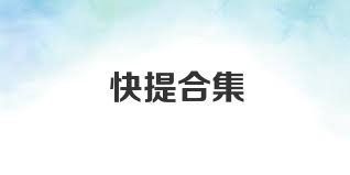 快提合集