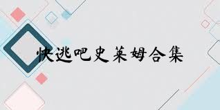 快逃吧史莱姆合集