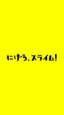 快逃吧史莱姆手机版3