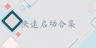 快速启动合集