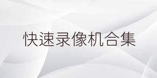快速录像机合集