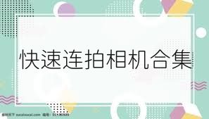 快速连拍相机合集