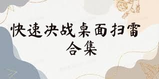 快速决战桌面扫雷合集