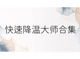 快速降温大师合集