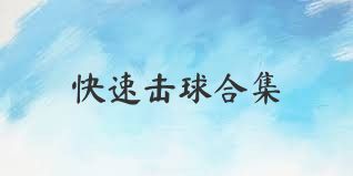 快速击球合集