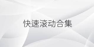 快速滚动合集
