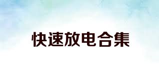 快速放电合集