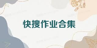 快搜作业合集