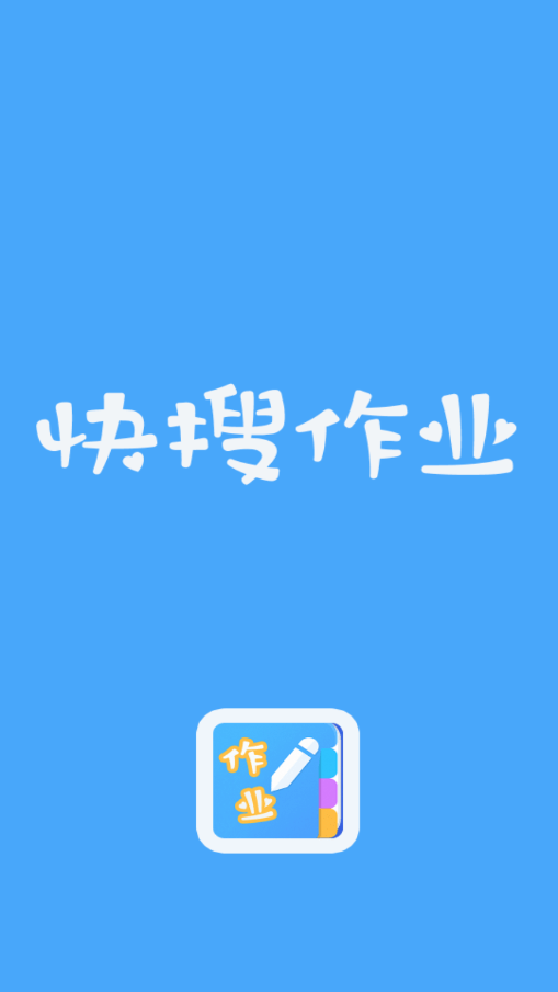 快搜作业安卓版4