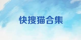 快搜猫合集