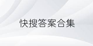 快搜答案合集