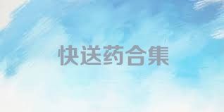 快送药合集