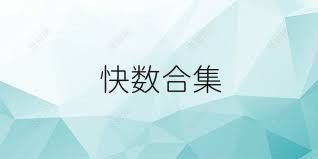 快数合集
