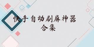 快手自动刷屏神器合集