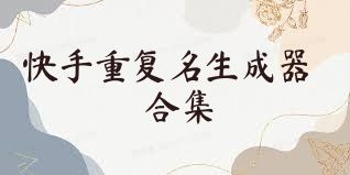 快手重复名生成器合集