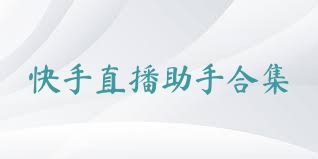 快手直播助手合集