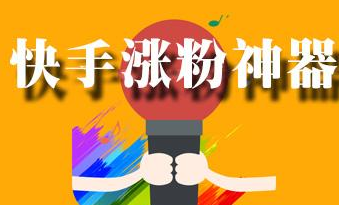 快手涨粉大师app1