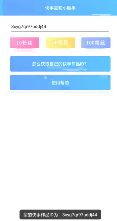 快手涨粉大师app3
