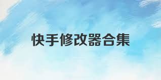 快手修改器合集