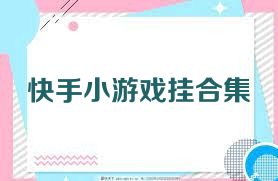 快手小游戏挂合集
